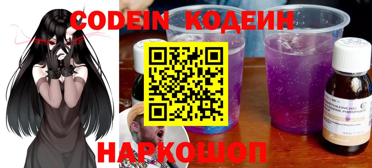 Кодеин Purple Drank Белгород